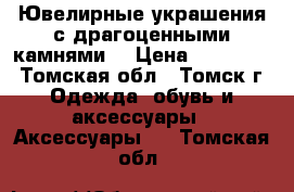 Ювелирные украшения с драгоценными камнями. › Цена ­ 107 009 - Томская обл., Томск г. Одежда, обувь и аксессуары » Аксессуары   . Томская обл.